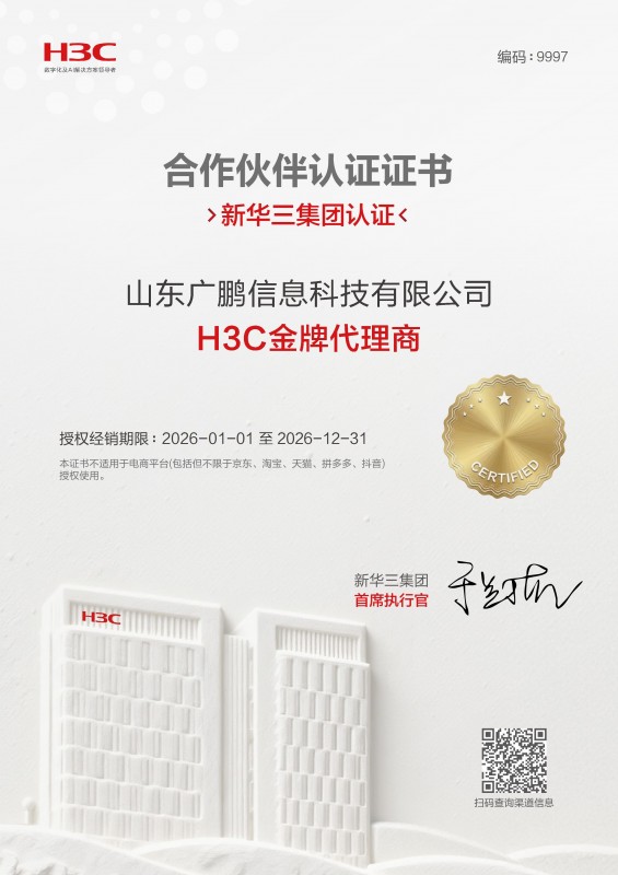 新华三集团合作伙伴认证证书