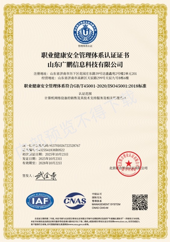 职业健康安全管理体系认证证书
